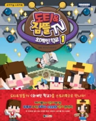 도티 & 잠뜰 TV 외계인 학교 1